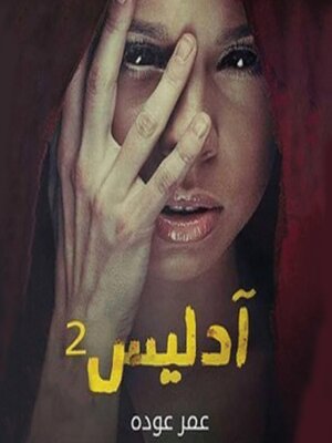 cover image of أدليس 2